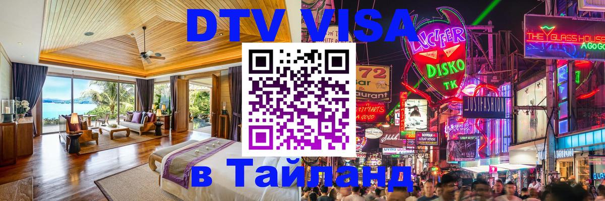 Сколько стоит виза DTV в Тайланд Саранск 