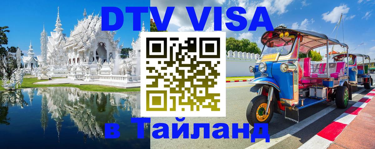 Оформить DTV визу в Тайланд 
